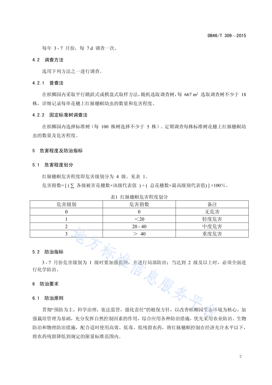 槟榔红脉穗螟防治技术规程DB46／T 309-2015.pdf_第4页