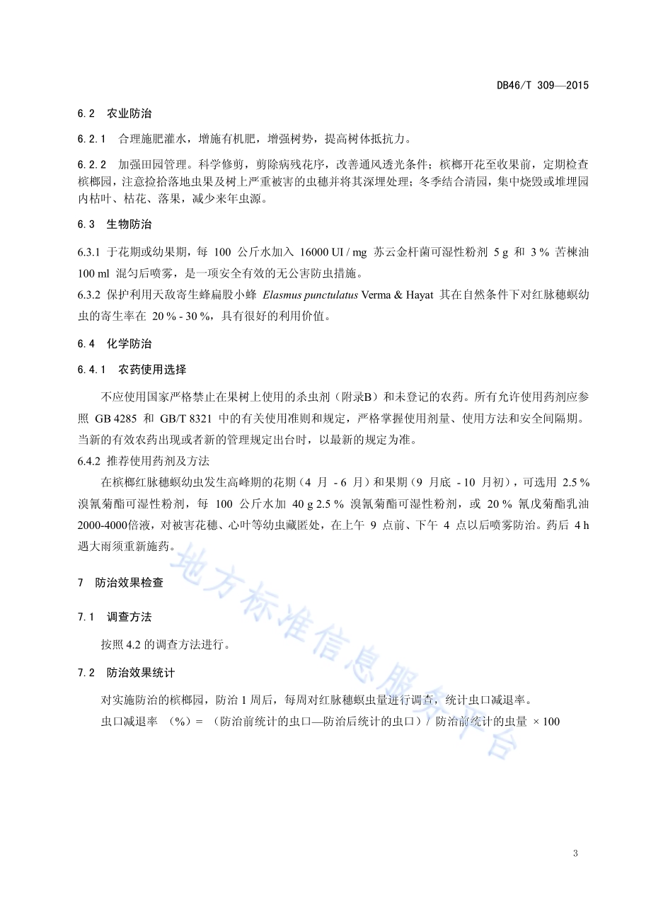 槟榔红脉穗螟防治技术规程DB46／T 309-2015.pdf_第5页