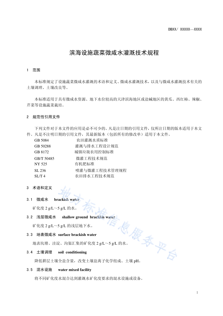 滨海设施蔬菜微咸水灌溉技术规程DB12／T 573-2015.pdf_第4页