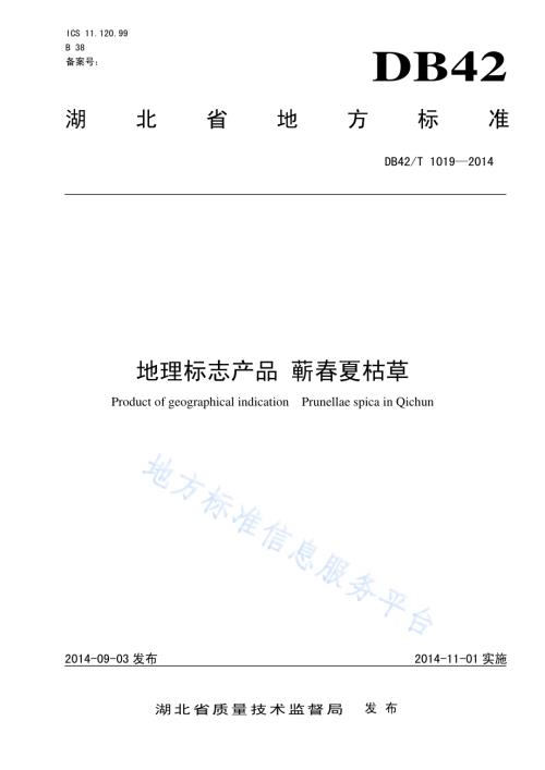 地理标志产品 蕲春夏枯草DB42／T 1019-2014.pdf