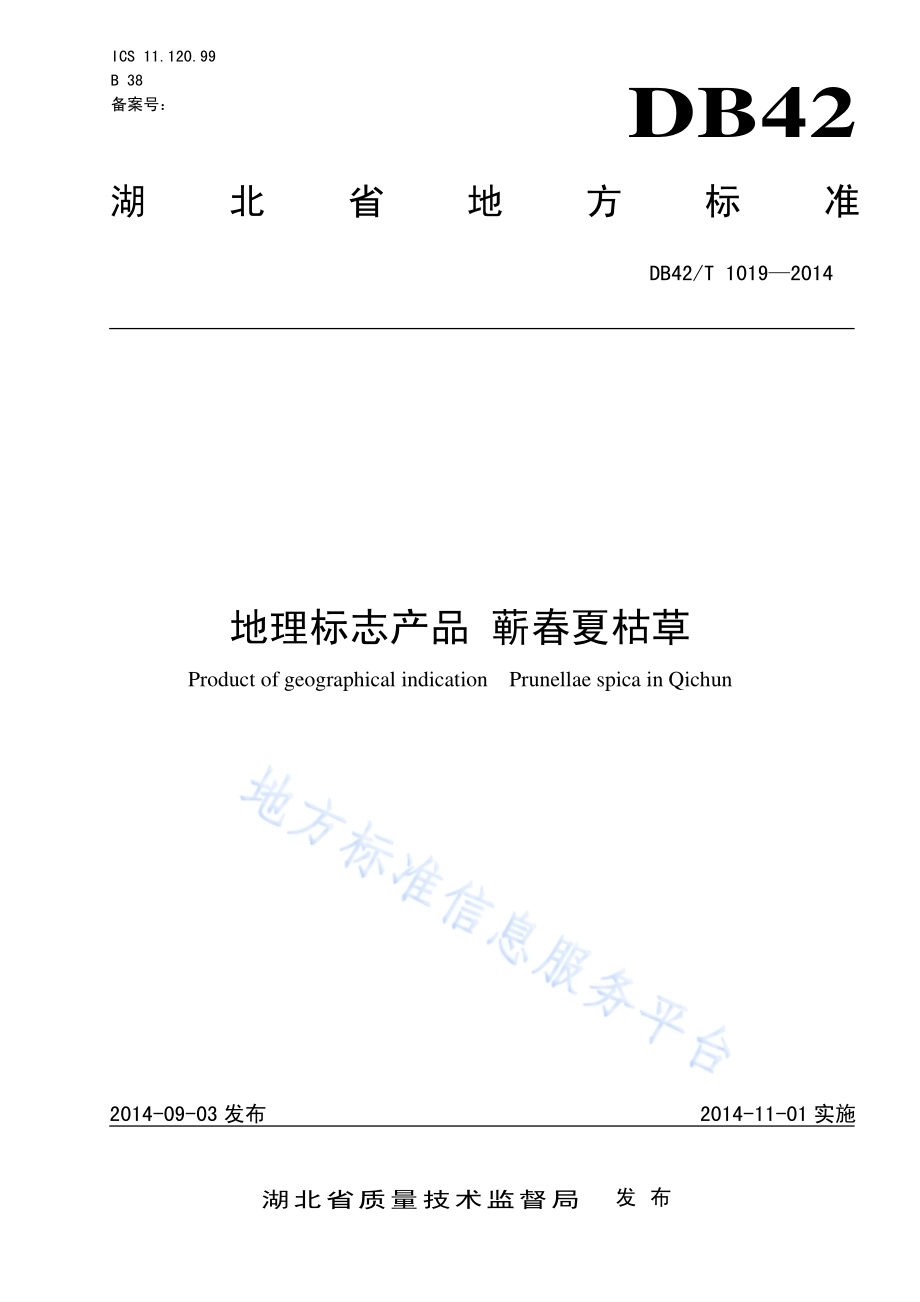 地理标志产品 蕲春夏枯草DB42／T 1019-2014.pdf_第1页