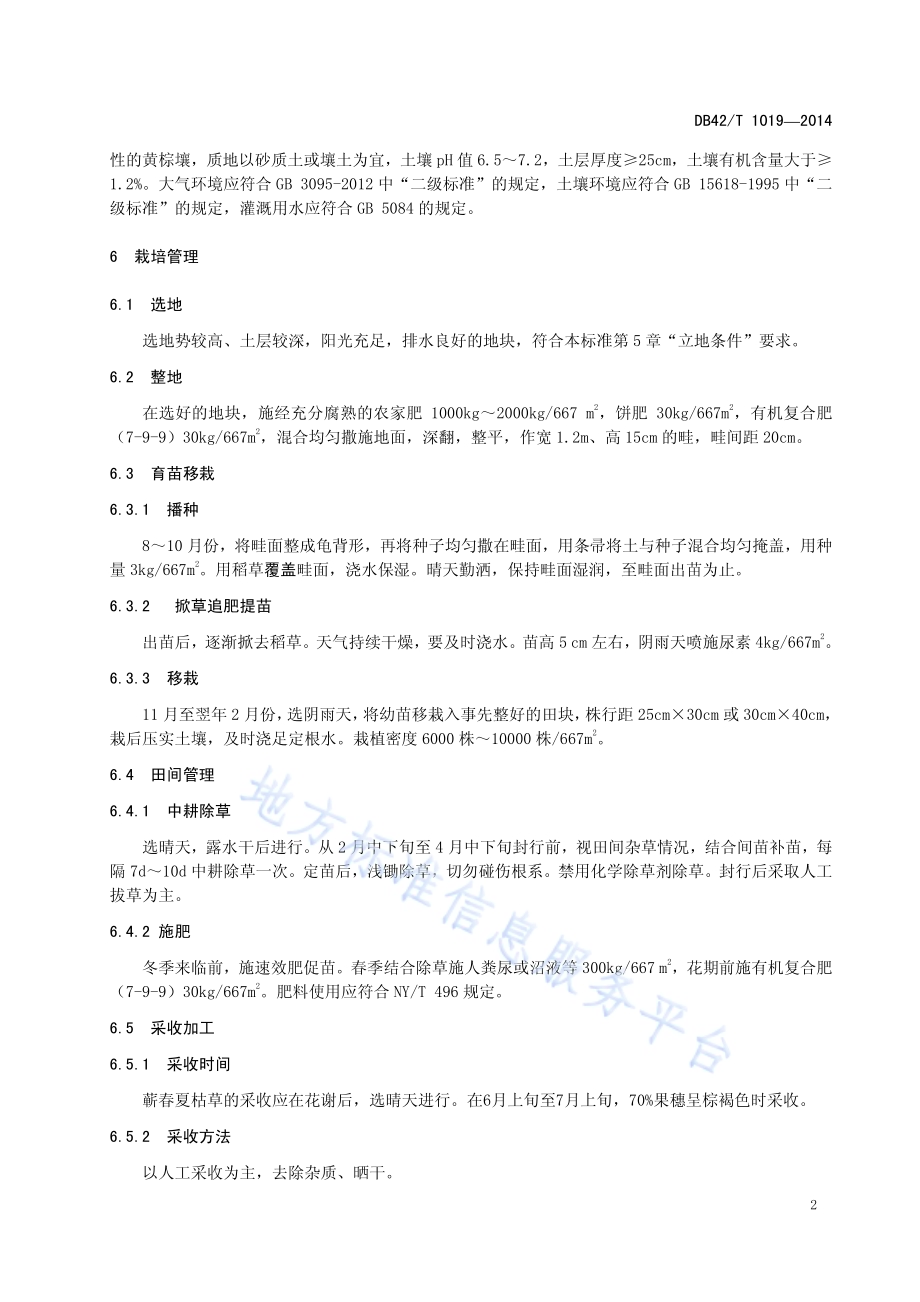 地理标志产品 蕲春夏枯草DB42／T 1019-2014.pdf_第5页