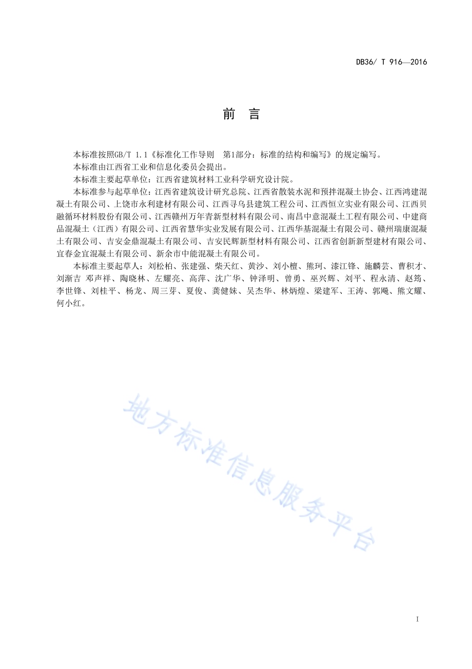 高性能混凝土生产应用技术规程DB36／T 916-2016.pdf_第3页