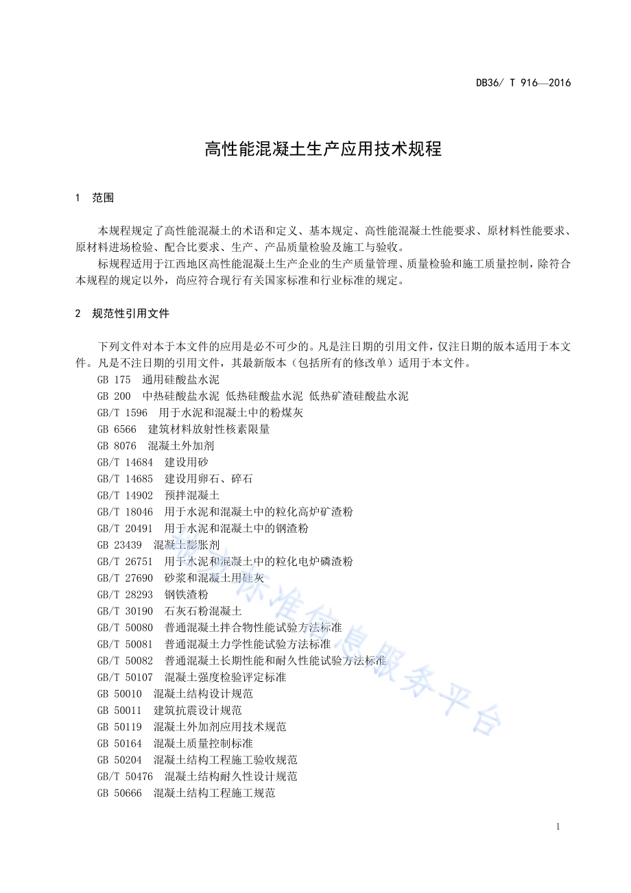 高性能混凝土生产应用技术规程DB36／T 916-2016.pdf_第5页