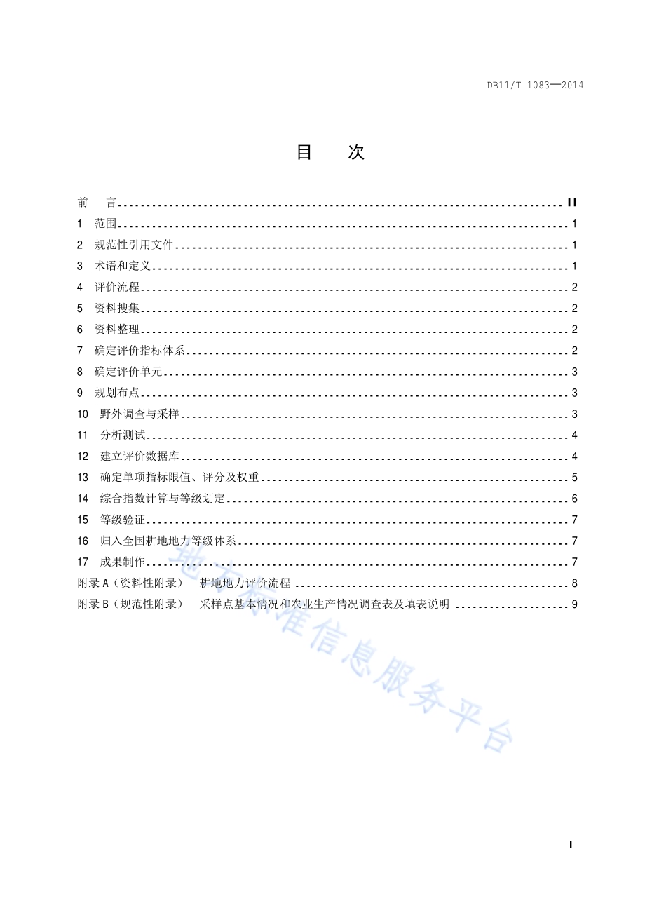 耕地地力评价技术规程DB11／T 1083-2014.pdf_第2页