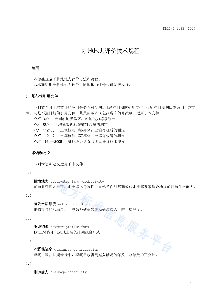 耕地地力评价技术规程DB11／T 1083-2014.pdf_第4页