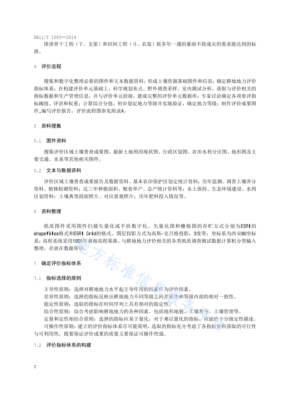 耕地地力评价技术规程DB11／T 1083-2014.pdf_第5页