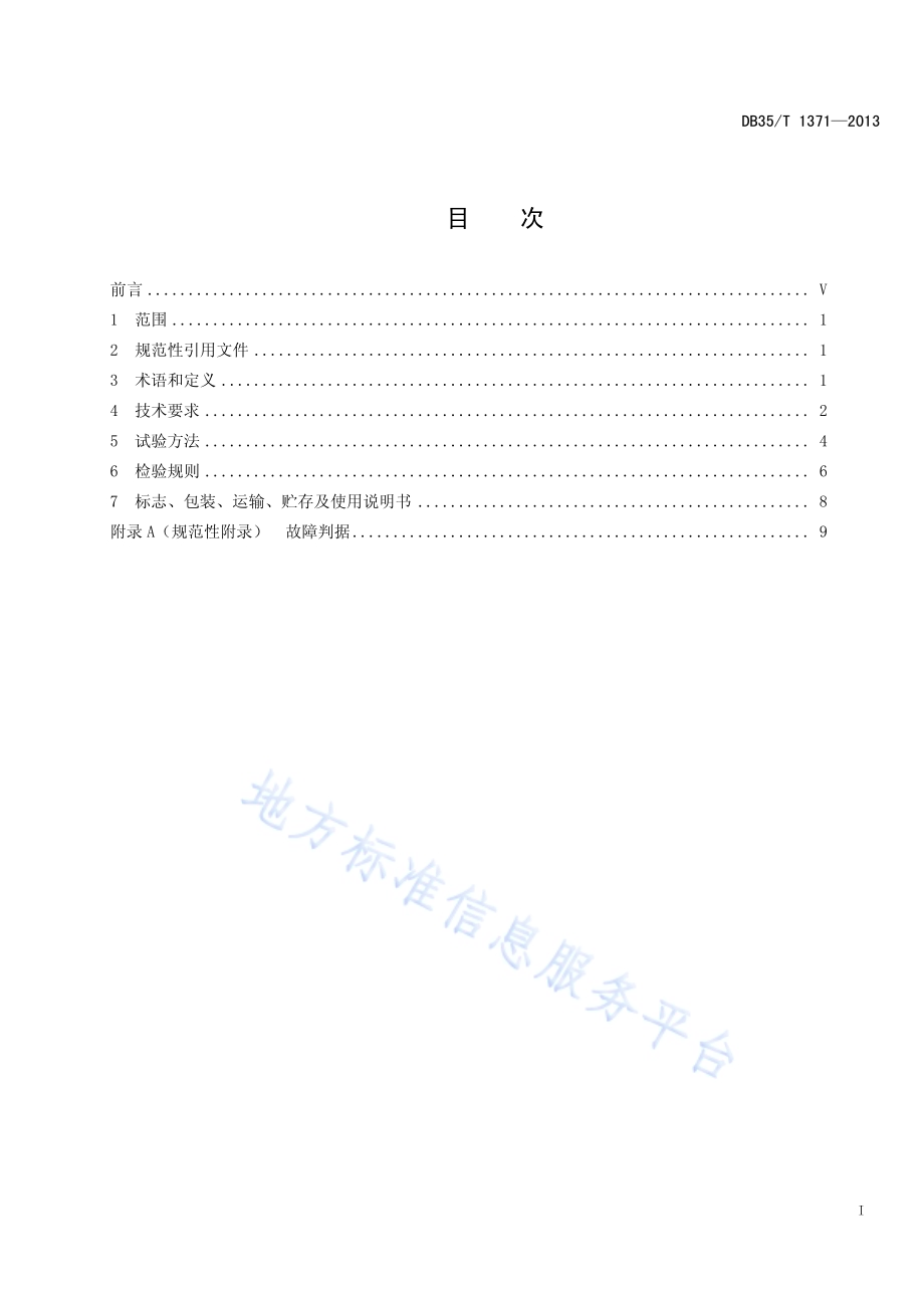 RFID自动温度记录仪通用规范DB35／T 1371-2013.pdf_第3页