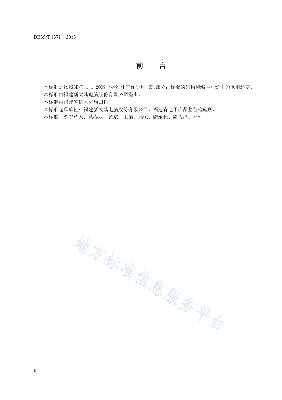 RFID自动温度记录仪通用规范DB35／T 1371-2013.pdf_第4页