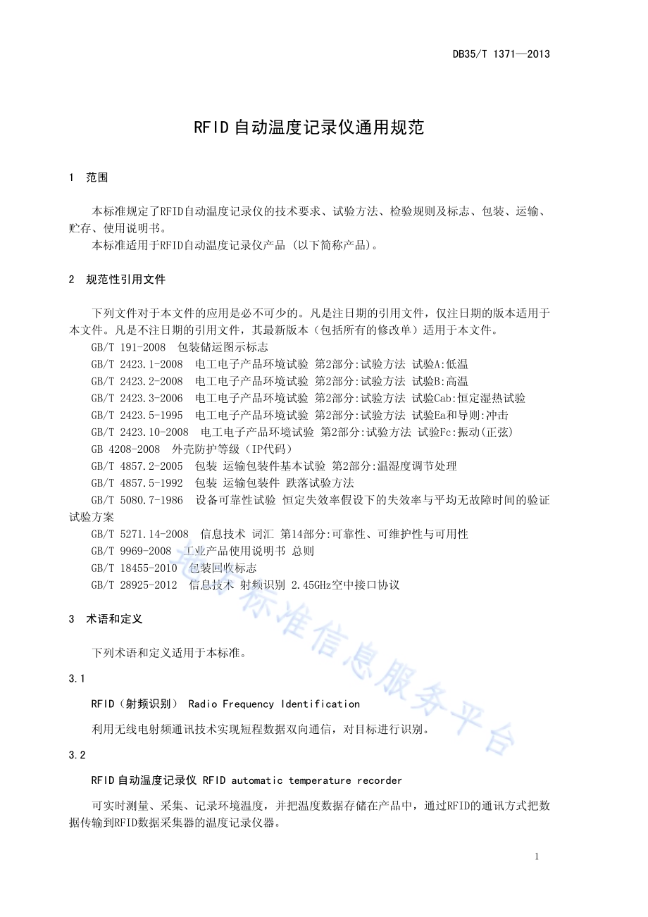 RFID自动温度记录仪通用规范DB35／T 1371-2013.pdf_第5页
