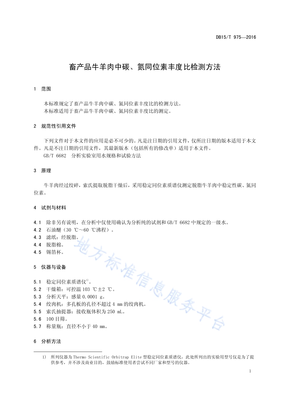 畜产品牛羊肉中碳、氮同位素丰度比检测方法DB15／T 975-2016.pdf_第5页
