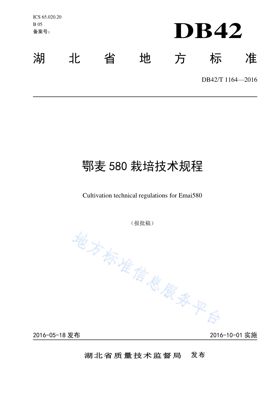 鄂麦580栽培技术规程DB42／T 1164-2016.pdf_第1页