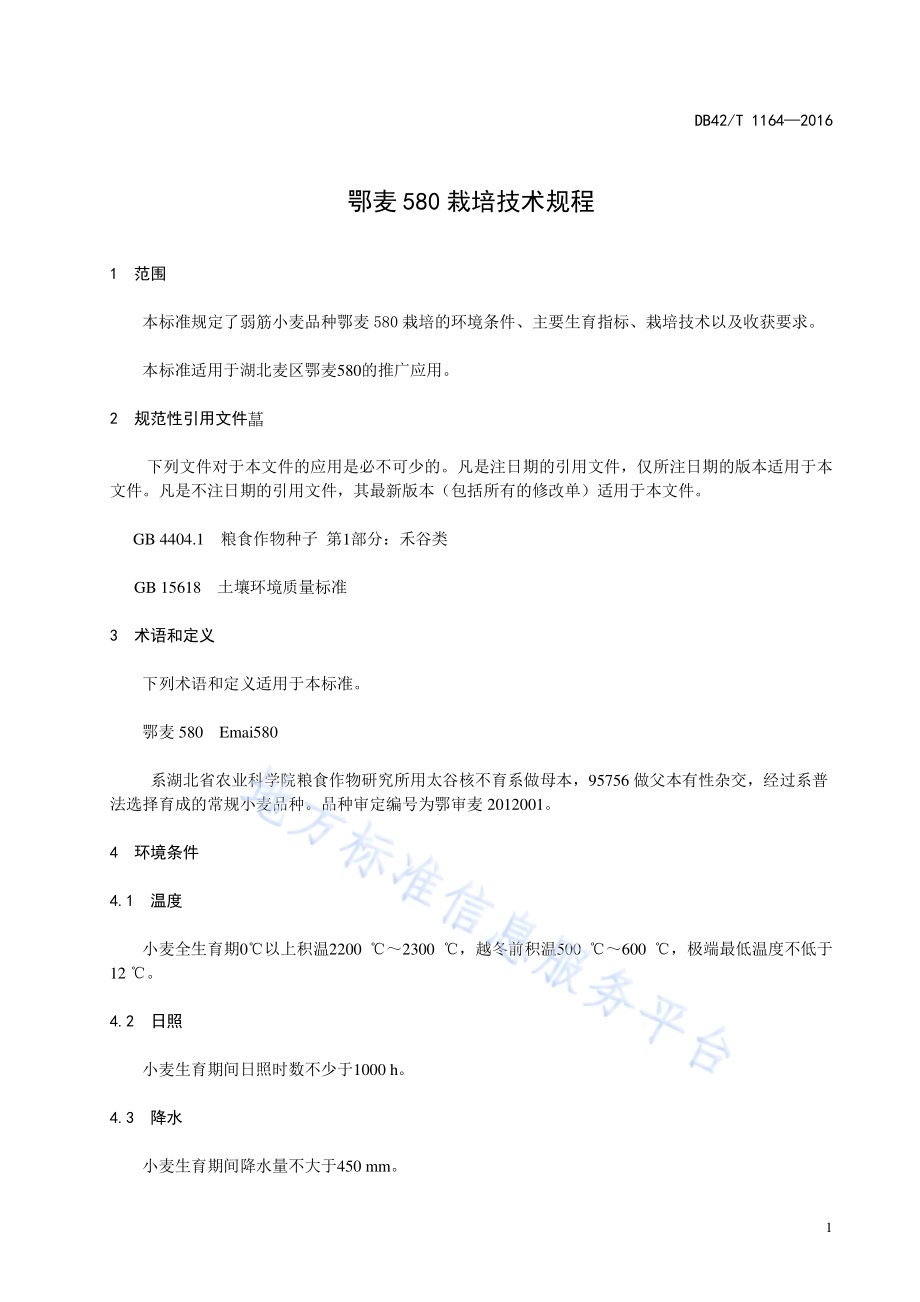 鄂麦580栽培技术规程DB42／T 1164-2016.pdf_第5页
