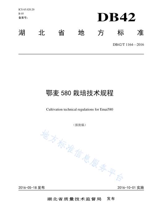 鄂麦580栽培技术规程DB42／T 1164-2016.pdf