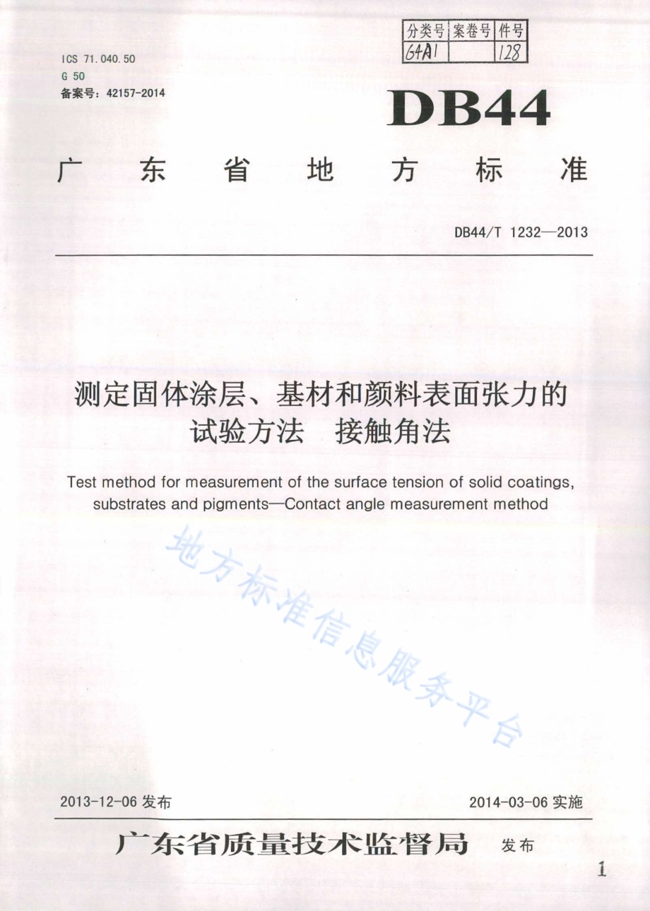 测定固体涂层、基材和颜料表面张力的试验方法 接触角法DB44／T 1232-2013.pdf_第1页