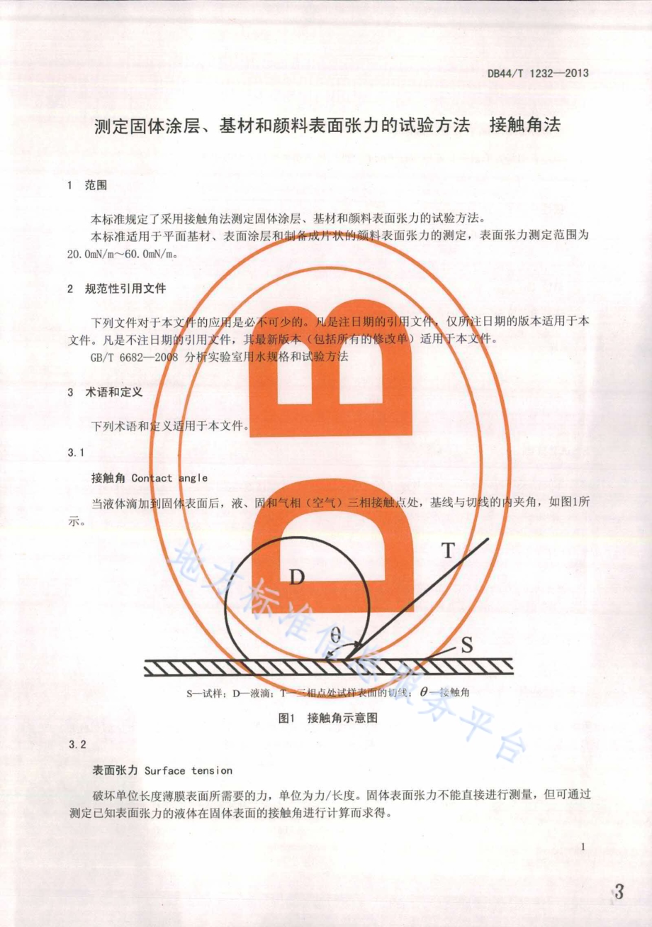 测定固体涂层、基材和颜料表面张力的试验方法 接触角法DB44／T 1232-2013.pdf_第3页