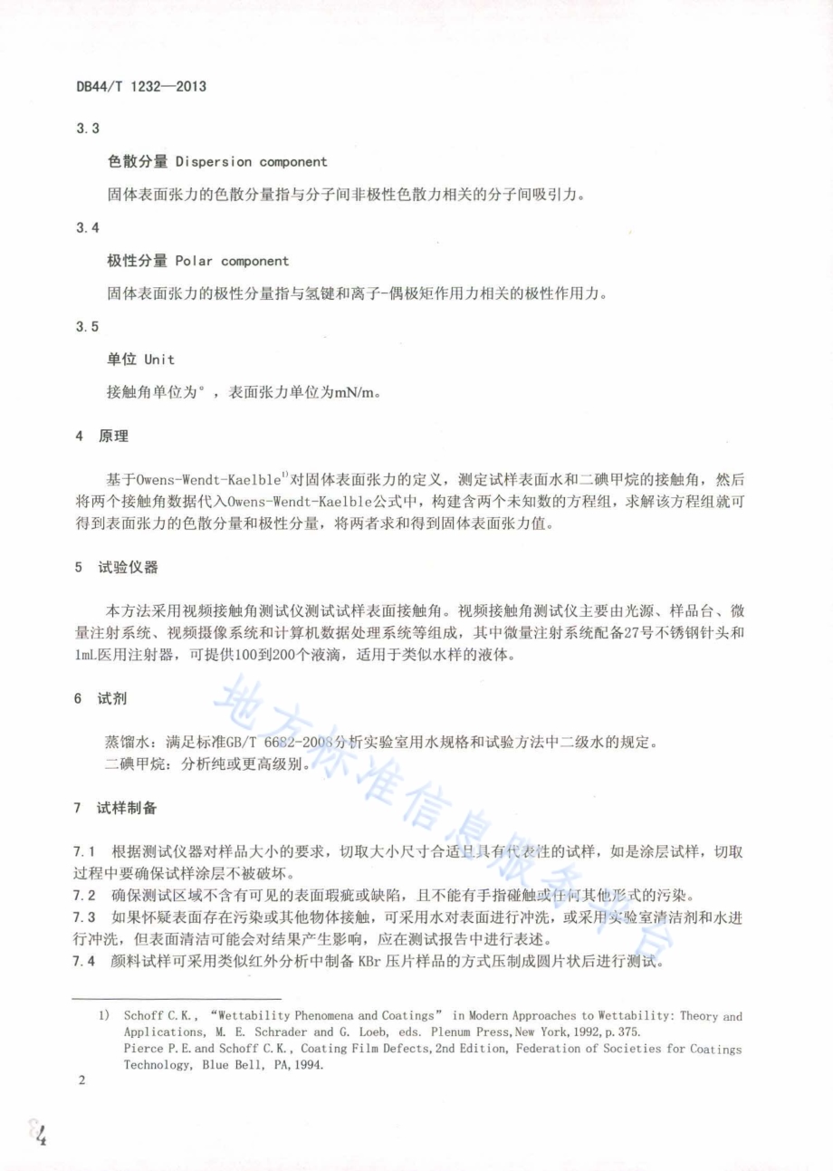 测定固体涂层、基材和颜料表面张力的试验方法 接触角法DB44／T 1232-2013.pdf_第4页