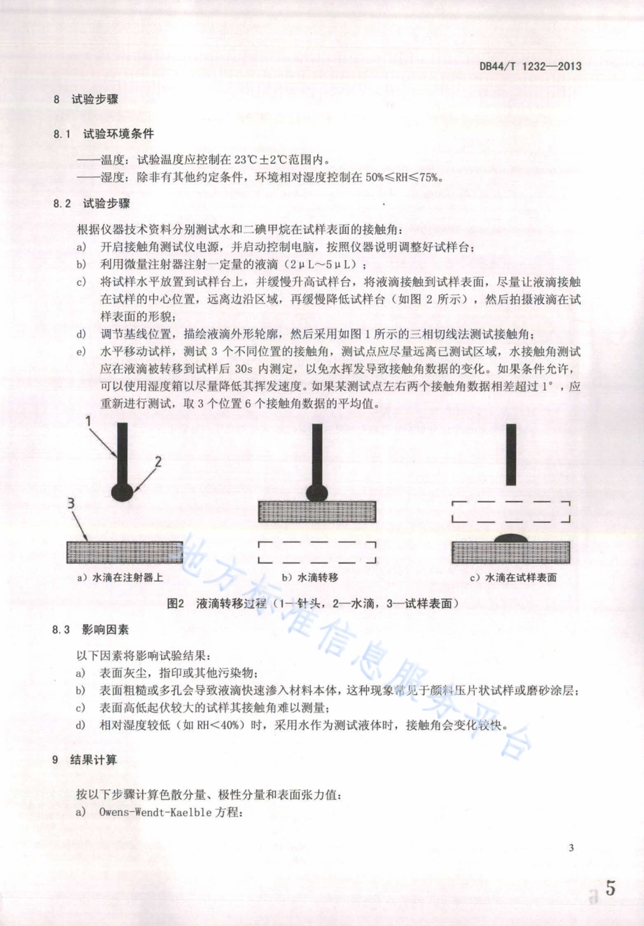 测定固体涂层、基材和颜料表面张力的试验方法 接触角法DB44／T 1232-2013.pdf_第5页