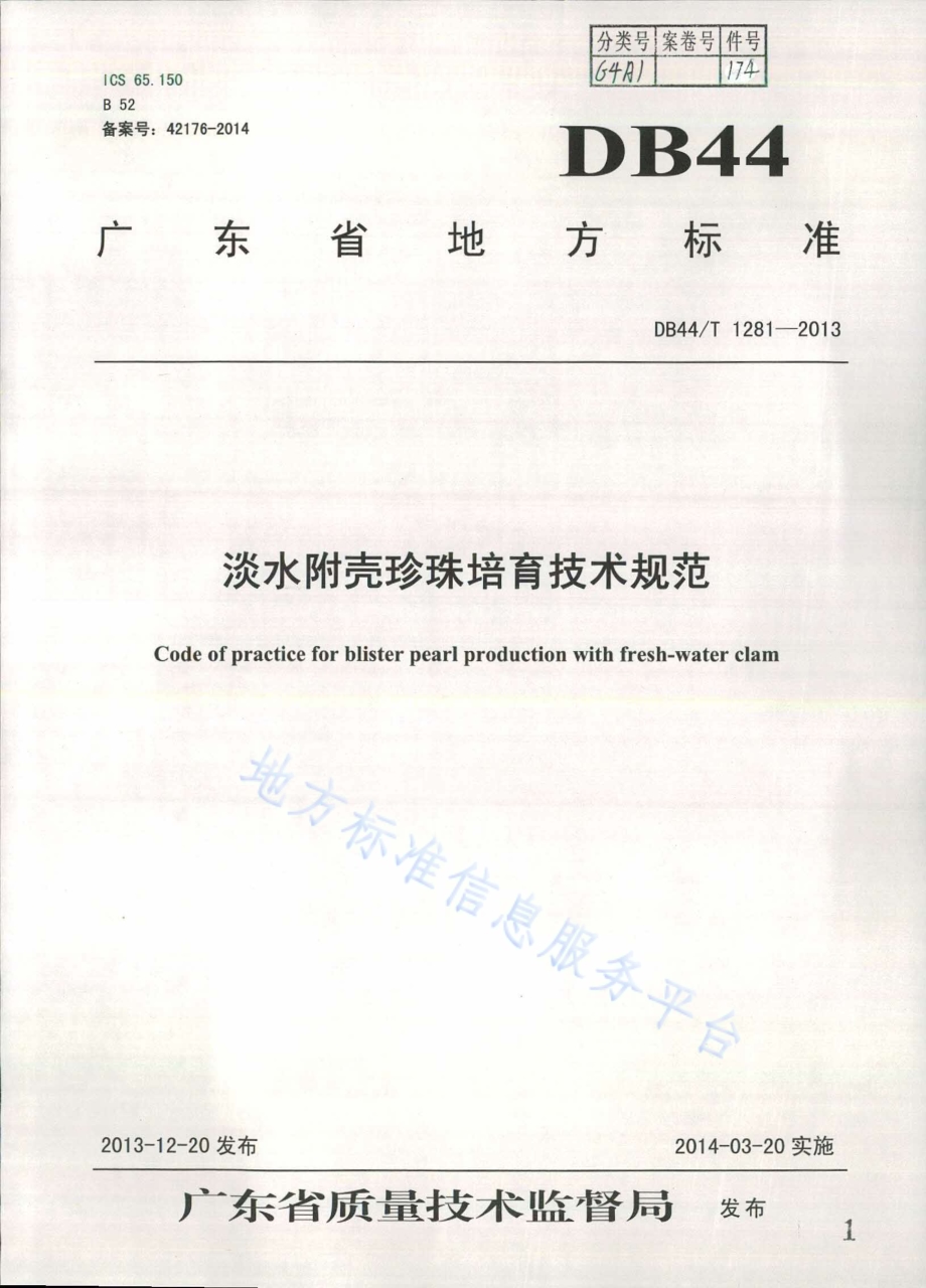 淡水附壳珍珠培育技术规范DB44／T 1281-2013.pdf_第1页