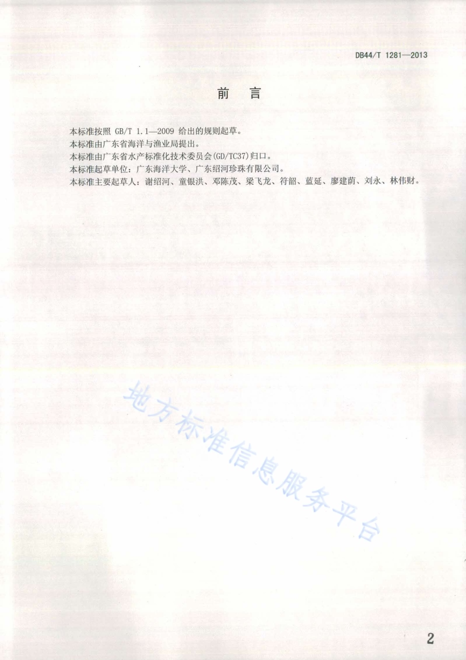 淡水附壳珍珠培育技术规范DB44／T 1281-2013.pdf_第2页