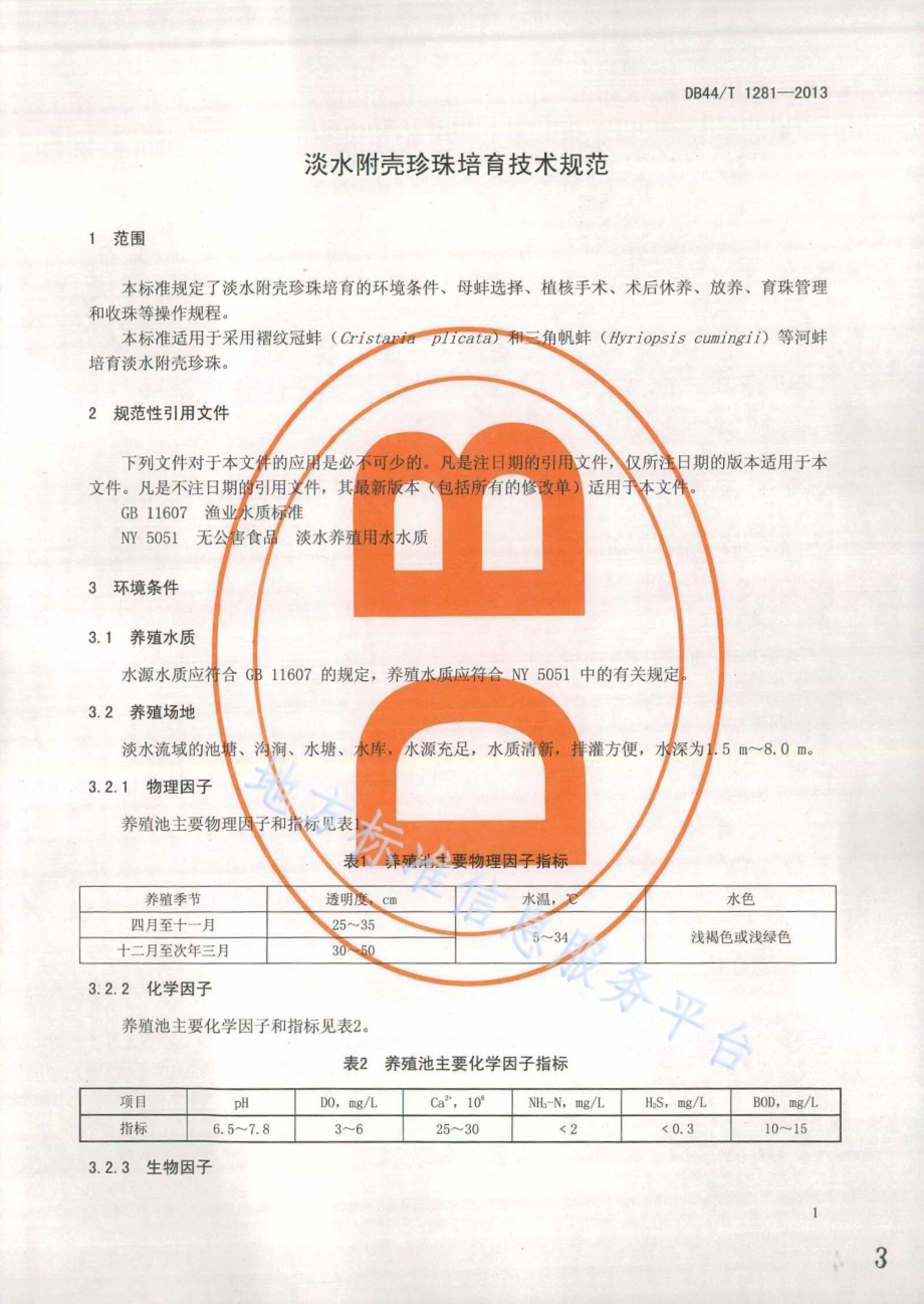 淡水附壳珍珠培育技术规范DB44／T 1281-2013.pdf_第3页