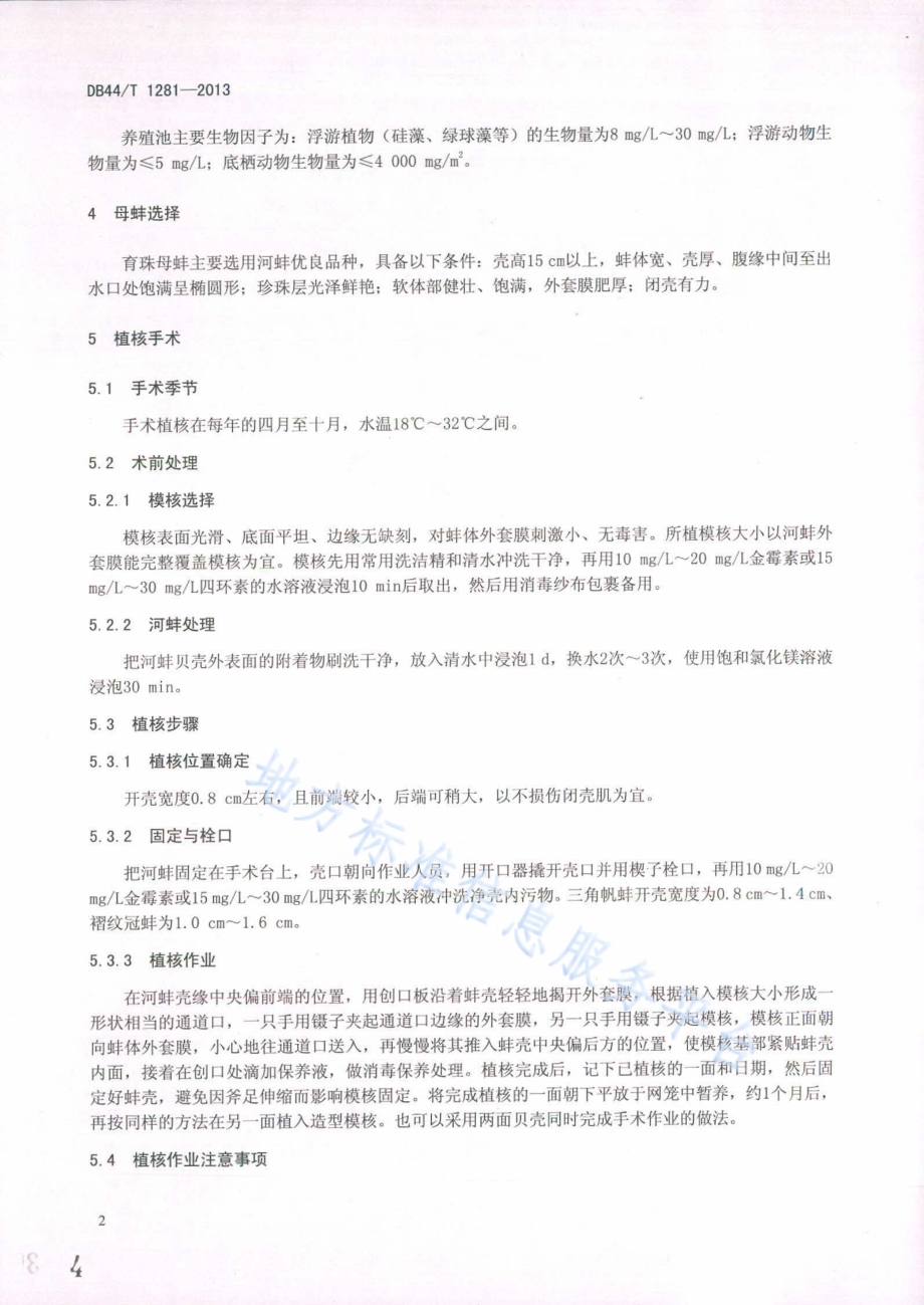 淡水附壳珍珠培育技术规范DB44／T 1281-2013.pdf_第4页