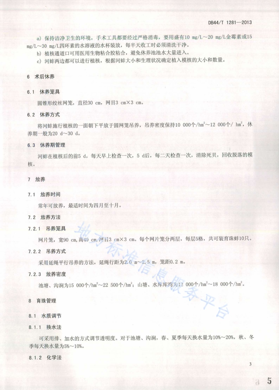 淡水附壳珍珠培育技术规范DB44／T 1281-2013.pdf_第5页