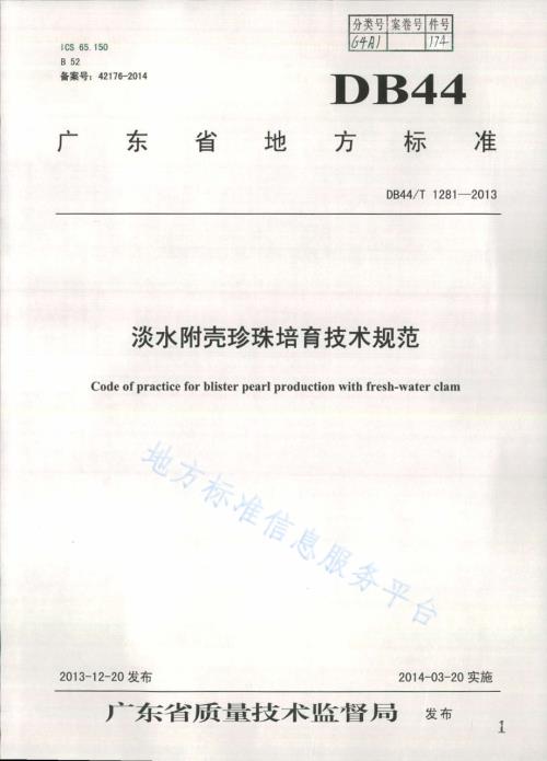 淡水附壳珍珠培育技术规范DB44／T 1281-2013.pdf