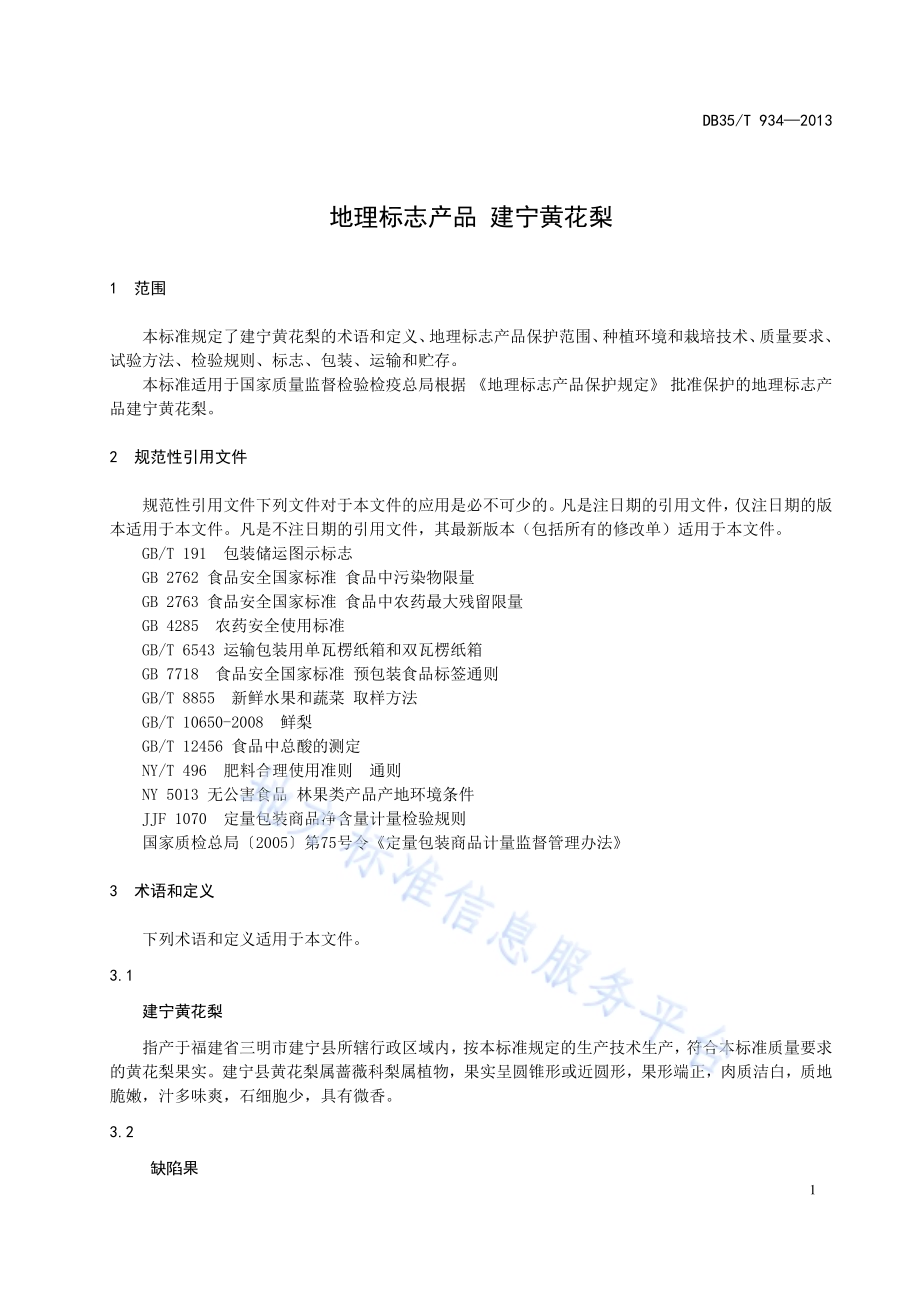 地理标志产品 建宁黄花梨DB35／T 934-2013.pdf_第5页