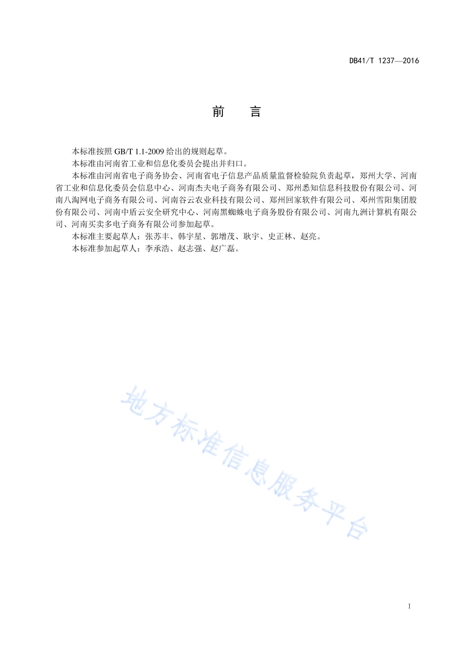 电子商务 企业管理与服务规范DB41／T 1237-2016.pdf_第3页