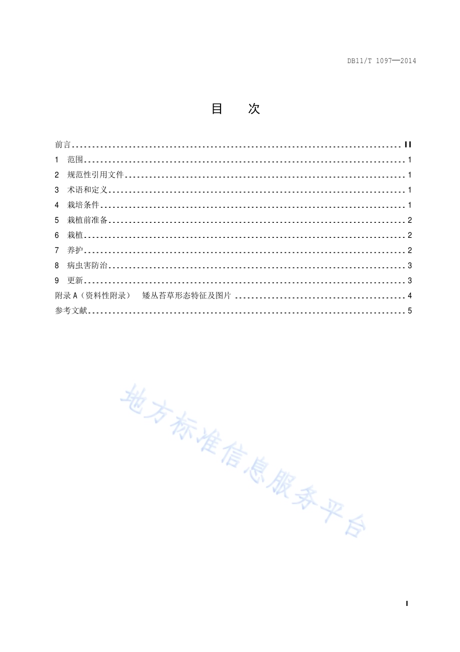矮丛苔草栽培技术规程DB11／T 1097-2014.pdf_第2页