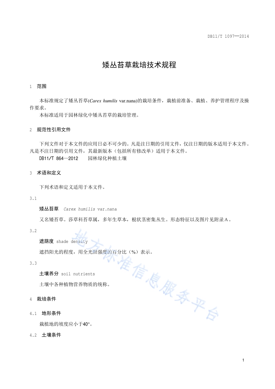 矮丛苔草栽培技术规程DB11／T 1097-2014.pdf_第4页