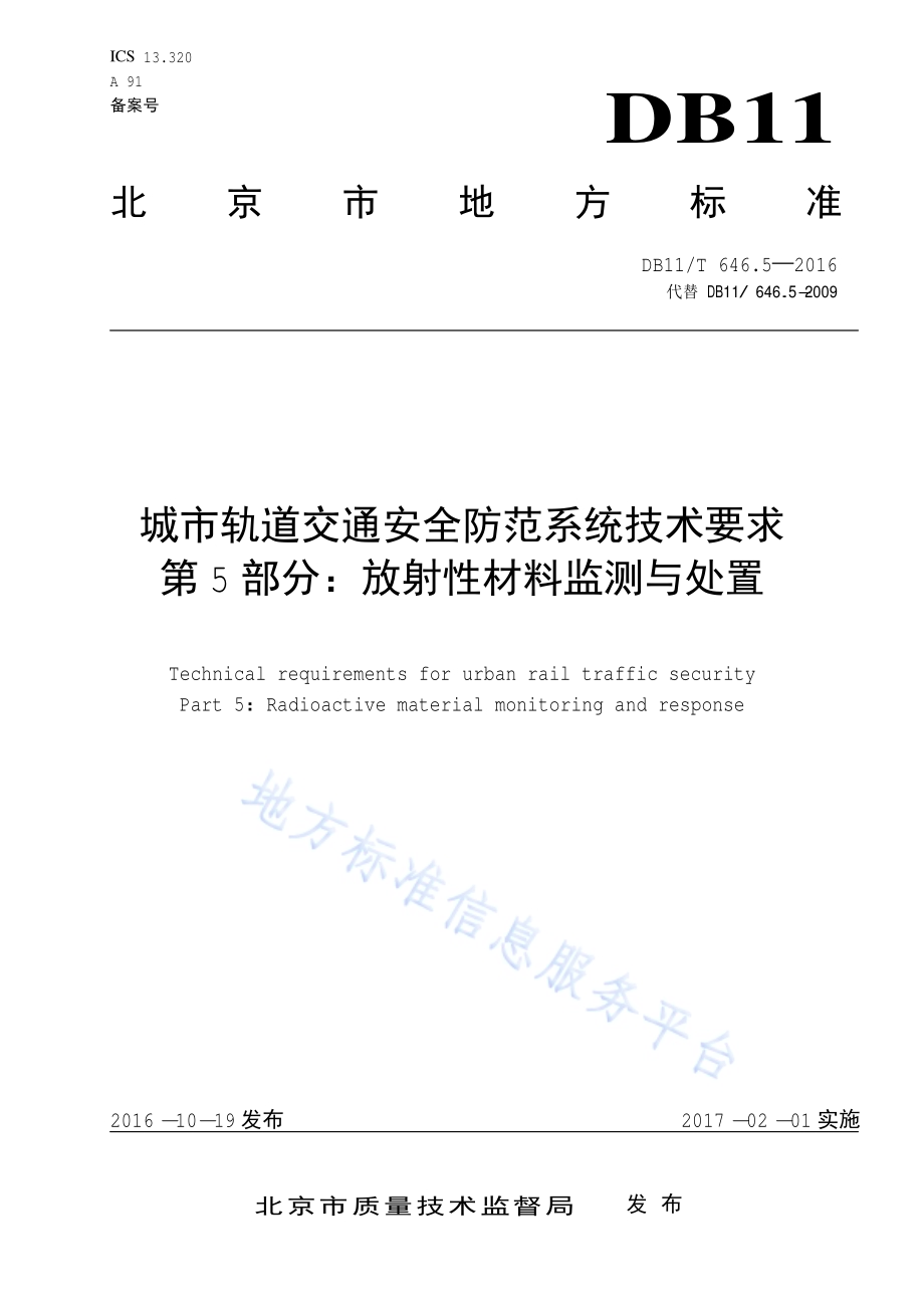城市轨道交通安全防范系统技术要求 第5部分：放射性材料监测与处置DB11／T 646.5-2016.pdf_第1页