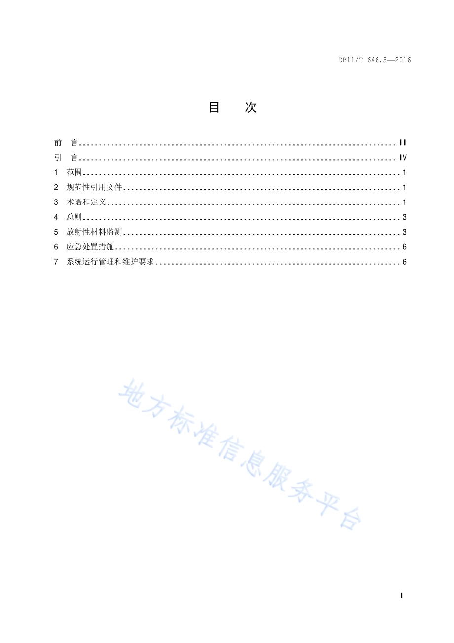 城市轨道交通安全防范系统技术要求 第5部分：放射性材料监测与处置DB11／T 646.5-2016.pdf_第2页