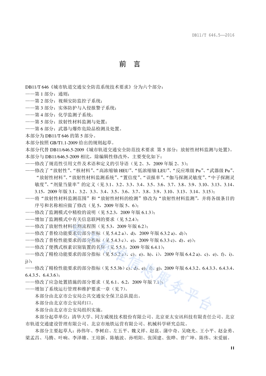 城市轨道交通安全防范系统技术要求 第5部分：放射性材料监测与处置DB11／T 646.5-2016.pdf_第3页