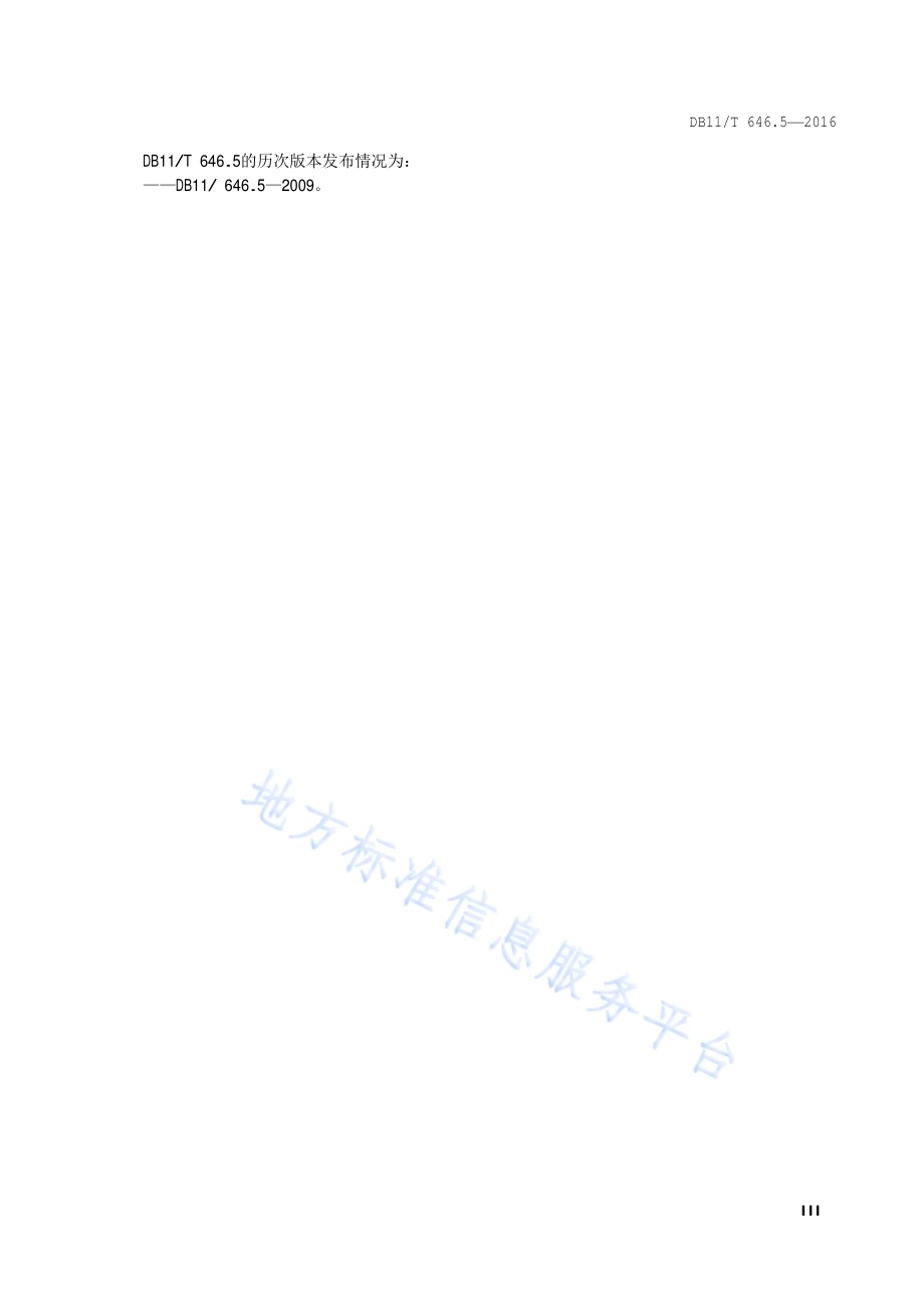 城市轨道交通安全防范系统技术要求 第5部分：放射性材料监测与处置DB11／T 646.5-2016.pdf_第4页