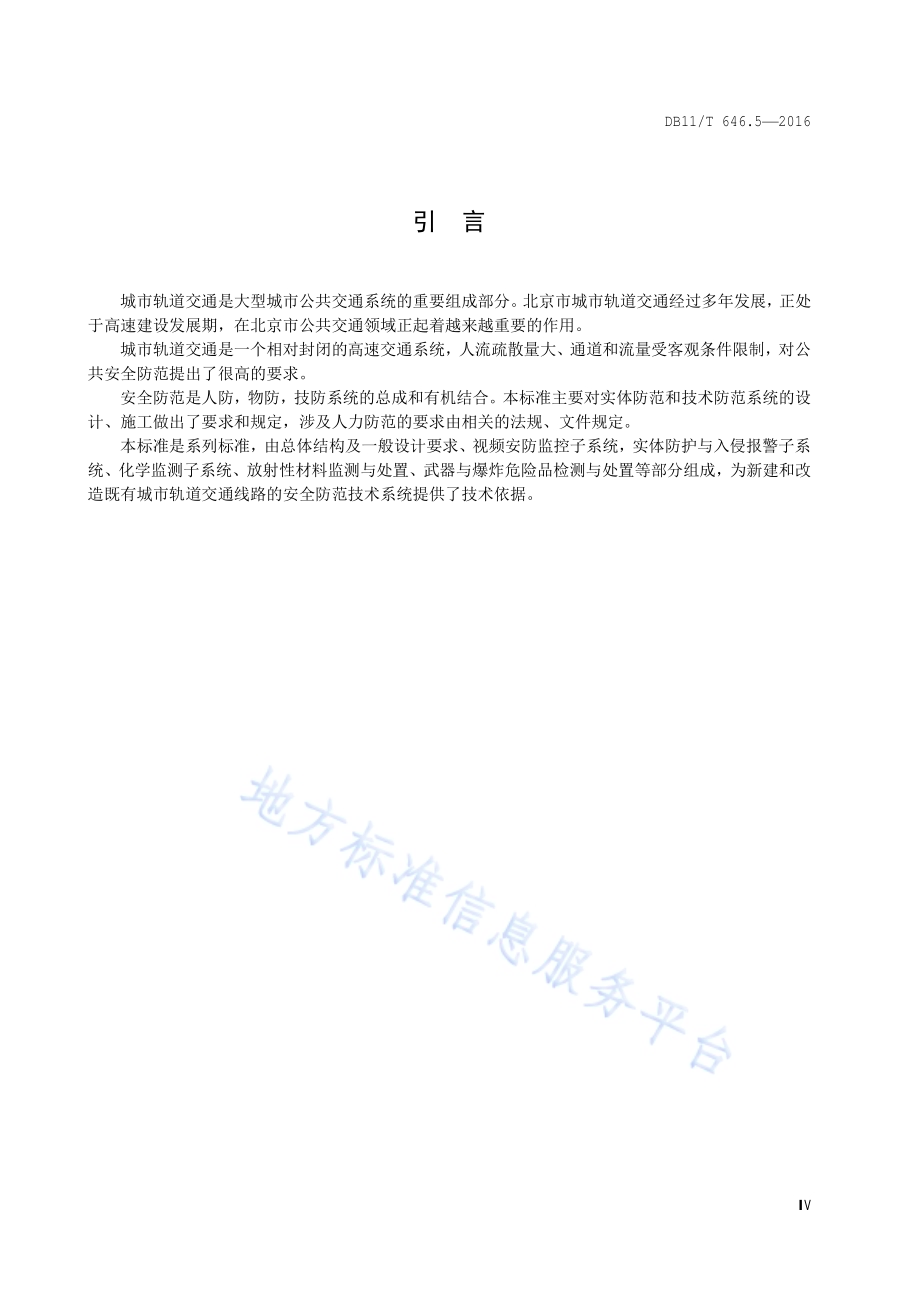 城市轨道交通安全防范系统技术要求 第5部分：放射性材料监测与处置DB11／T 646.5-2016.pdf_第5页
