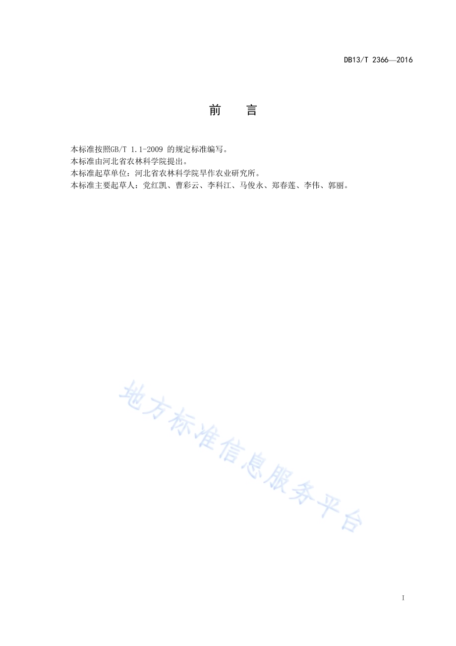 冬小麦播后镇压技术规程DB13／T 2366-2016.pdf_第3页