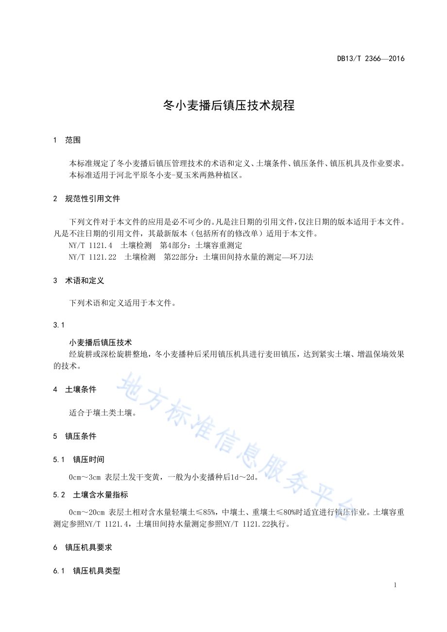 冬小麦播后镇压技术规程DB13／T 2366-2016.pdf_第5页