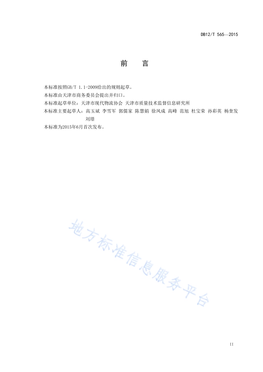 低温食品冷链物流履历追溯管理规范DB12／T 565-2015.pdf_第3页