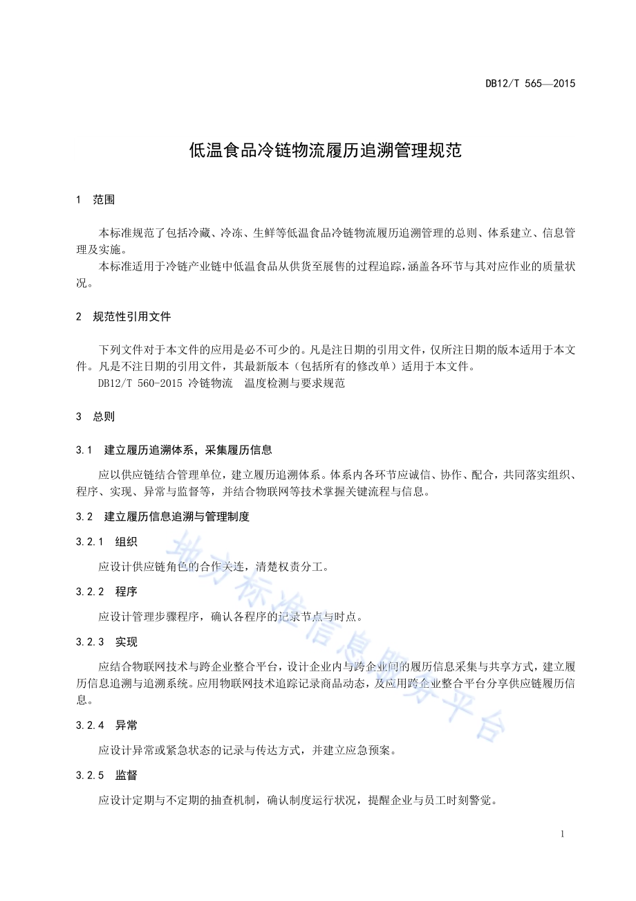 低温食品冷链物流履历追溯管理规范DB12／T 565-2015.pdf_第4页