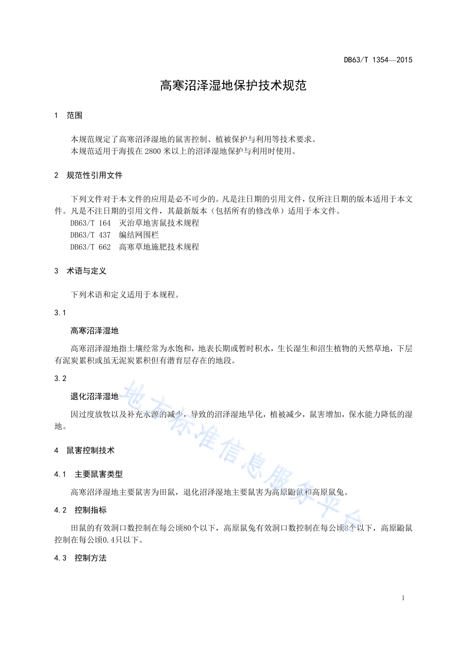 高寒沼泽湿地保护技术规范DB63／T 1354-2015.pdf_第3页