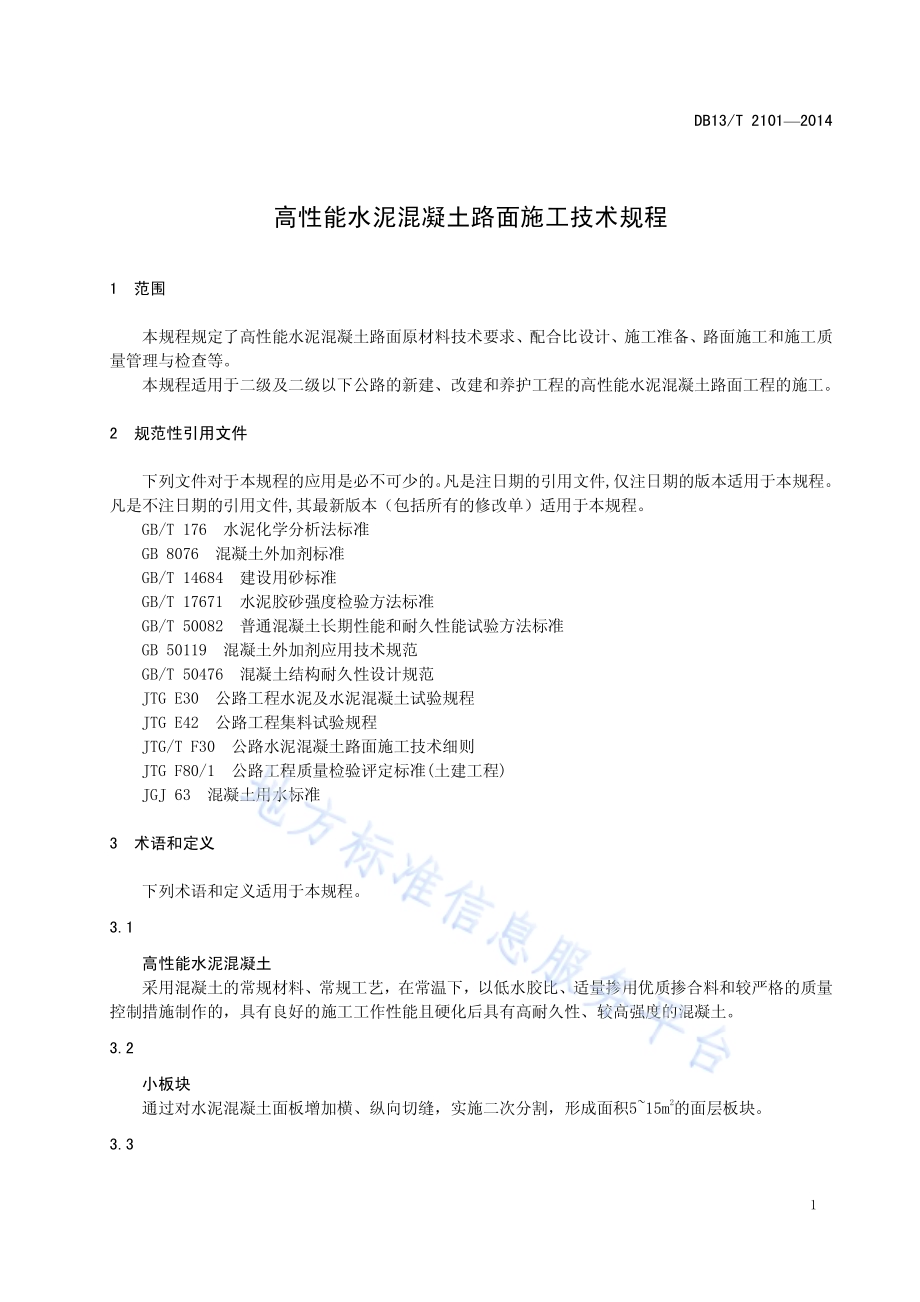 高性能水泥混凝土路面施工技术规程DB13／T 2101-2014.pdf_第5页