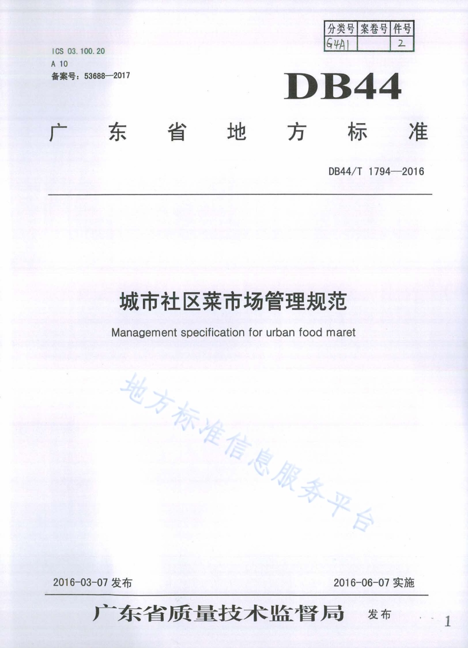 城市社区菜市场管理规范DB44／T 1794-2016.pdf_第1页