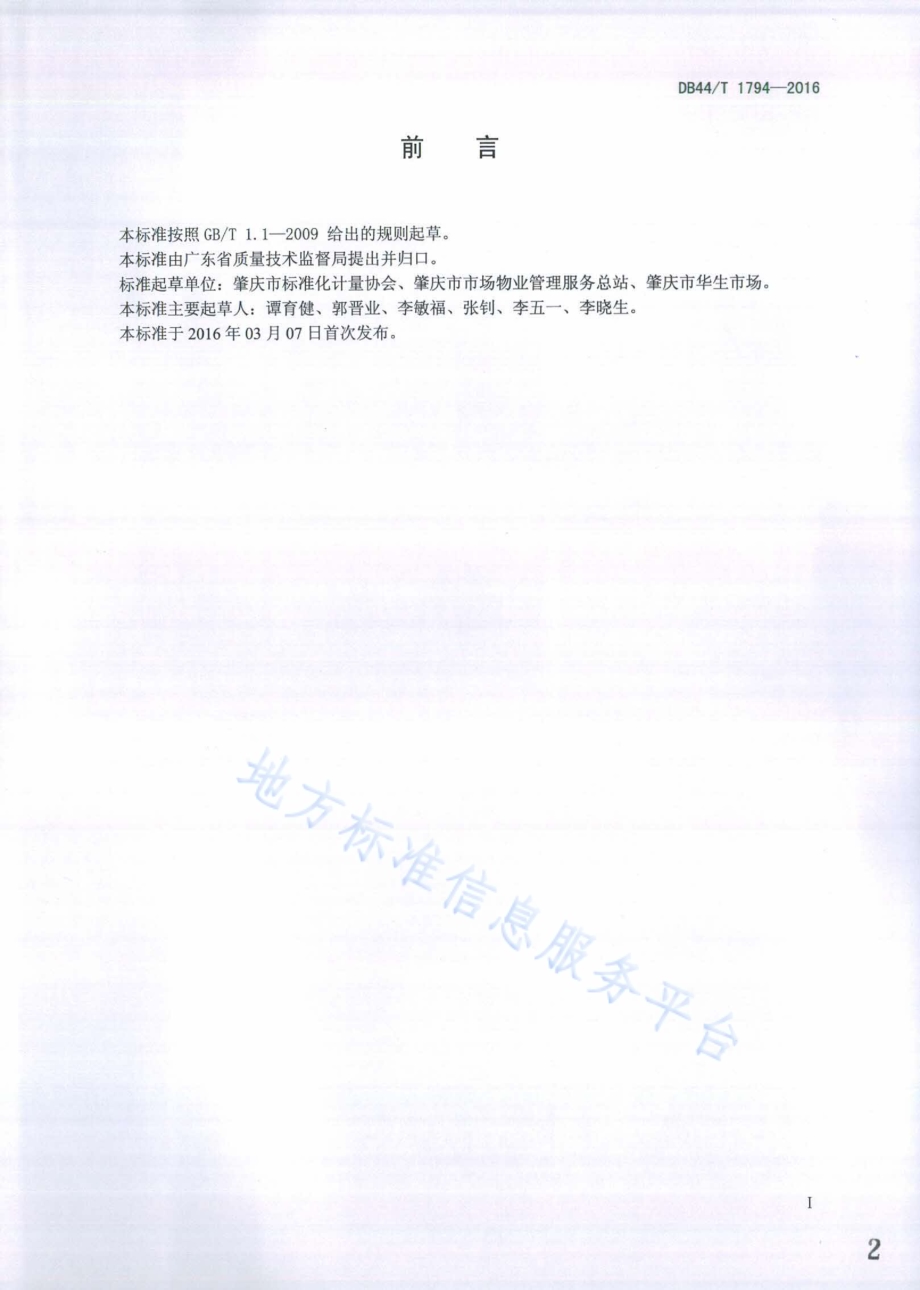 城市社区菜市场管理规范DB44／T 1794-2016.pdf_第2页