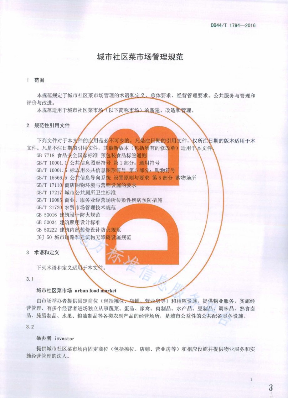 城市社区菜市场管理规范DB44／T 1794-2016.pdf_第3页