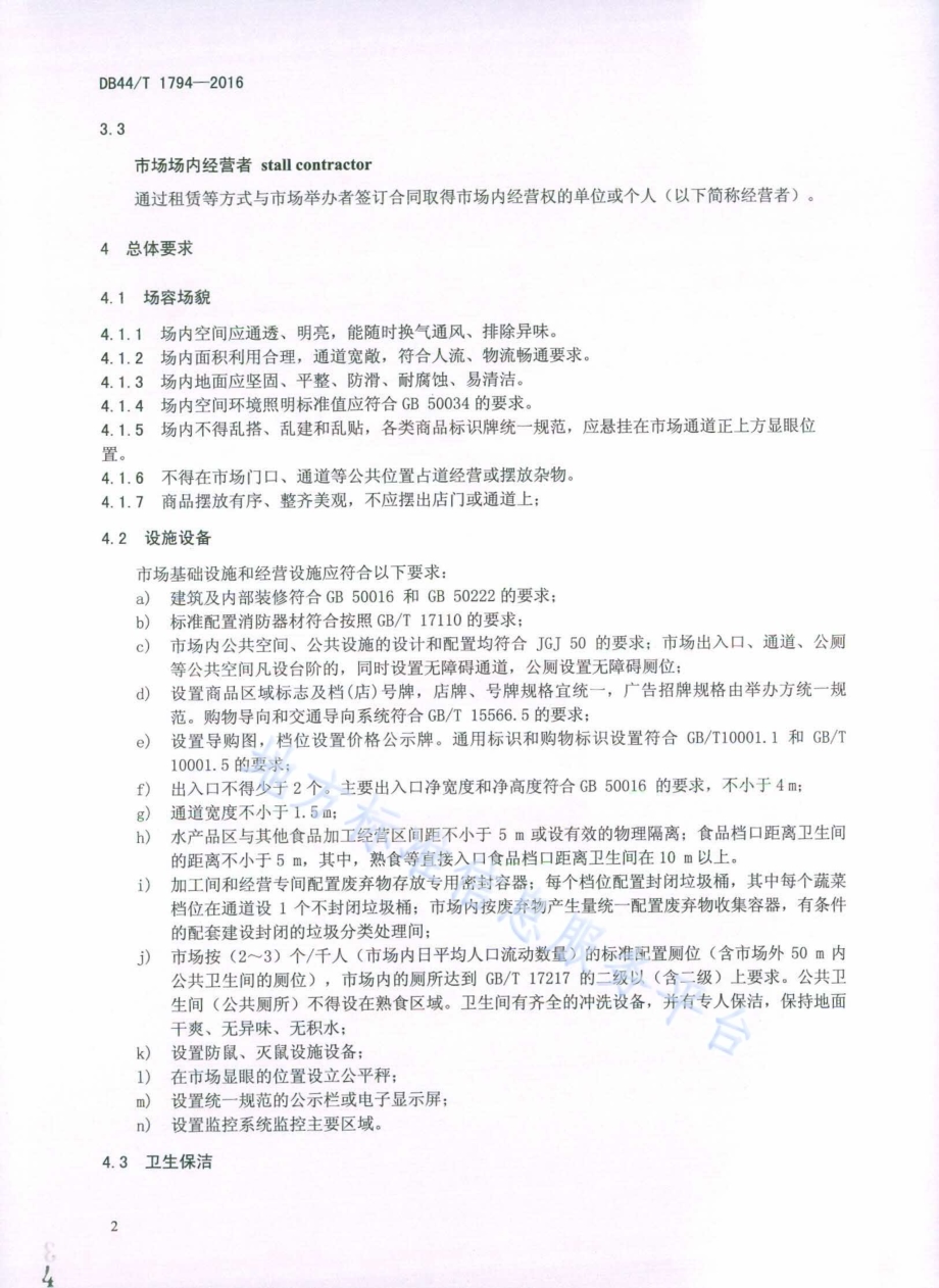 城市社区菜市场管理规范DB44／T 1794-2016.pdf_第4页