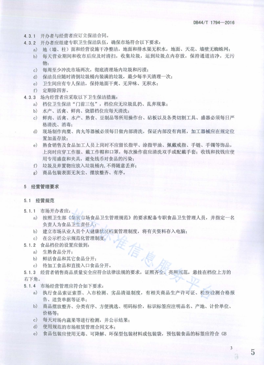 城市社区菜市场管理规范DB44／T 1794-2016.pdf_第5页