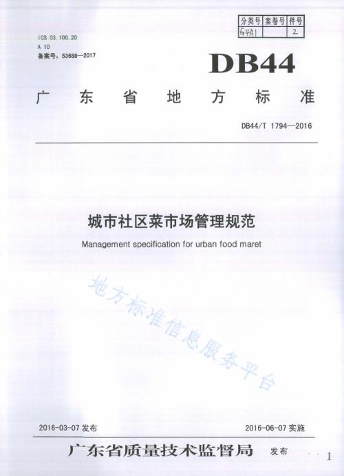 城市社区菜市场管理规范DB44／T 1794-2016.pdf