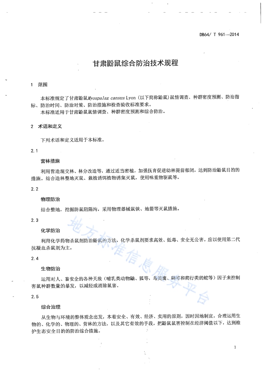 甘肃鼢鼠综合防治技术规程DB64／T 961-2014.pdf_第3页